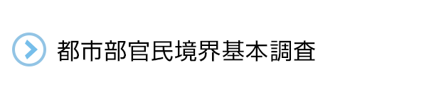 都市部官民境界基本調査